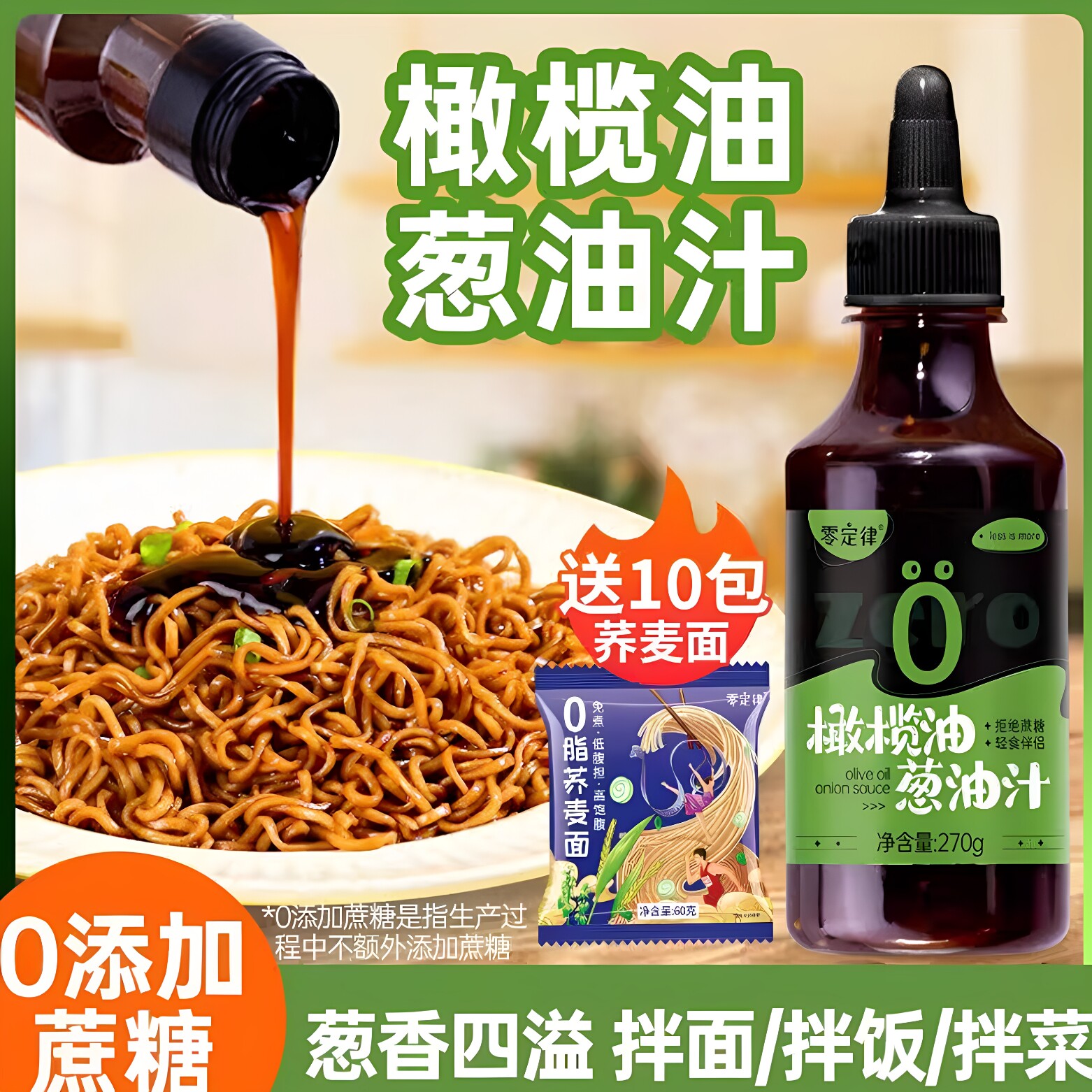 橄榄油葱油汁无糖精面条拌面调味酱味糖尿饼病人吃的家用下饭料图片