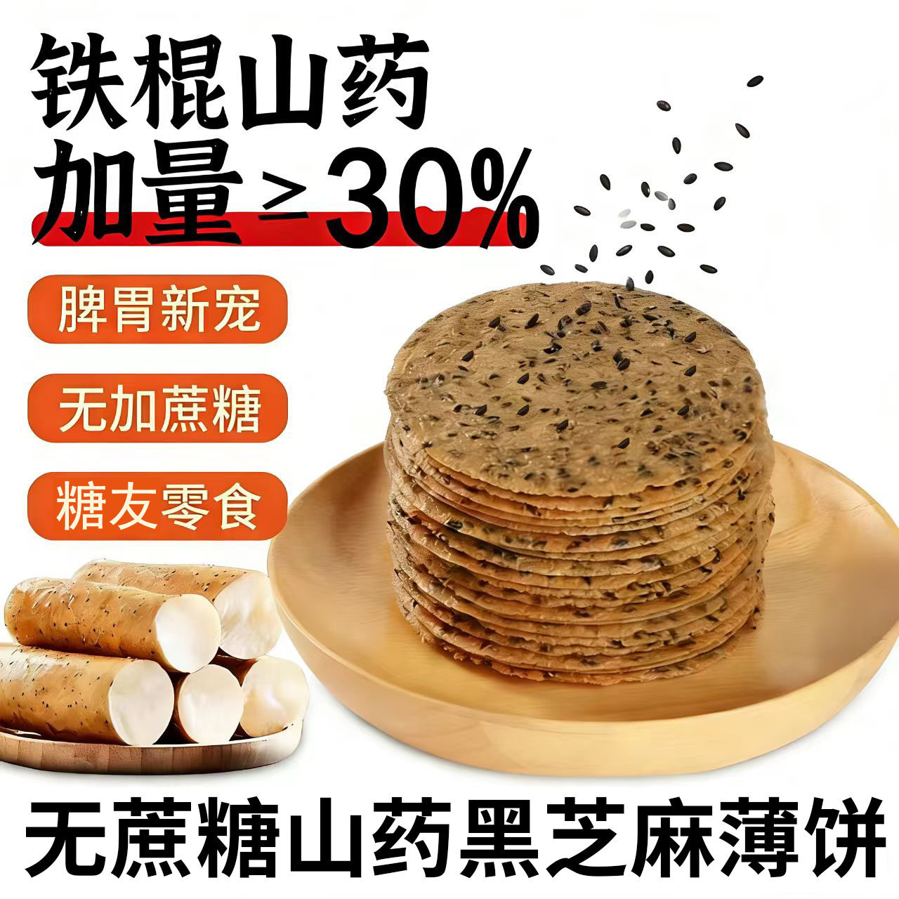 高钙铁棍黑芝麻山药饼干糖尿饼病人专用食品旗舰店吃的大全零食