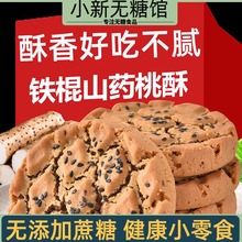 铁棍山药桃酥饼干糖尿饼病人无糖精零食糖尿人专用食品大全旗舰店