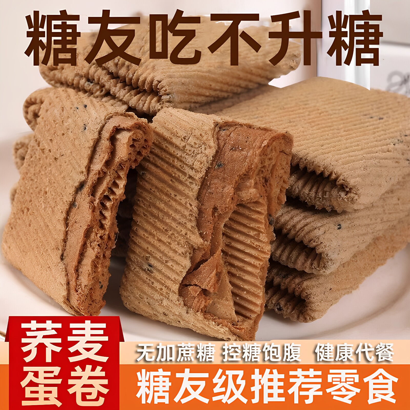 荞麦蛋卷糖人老人吃的解馋无糖精食品专用营养传统小吃零食大全
