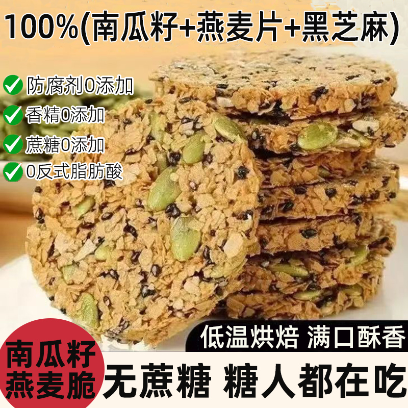 糖尿病人吃的南瓜籽燕麦脆片