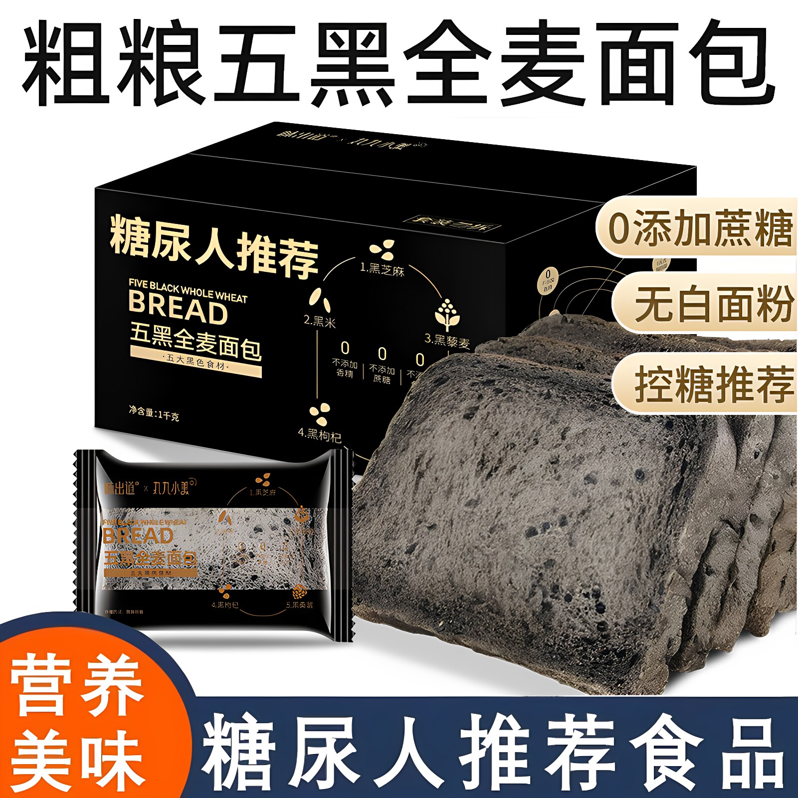 五黑全麦粗粮面包糖尿饼病人吃的早餐无糖精糖人专用零食品旗舰店