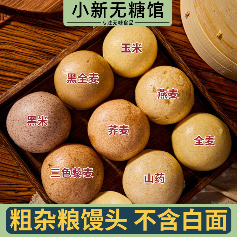 粗粮五谷杂粮荞麦面0无糖精脂肪全麦馒头粗粮孕妇糖人控糖主食减
