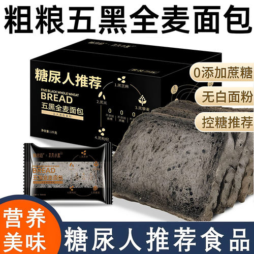 五黑全麦粗粮面包糖尿饼病人吃的早餐无糖精糖人专用零食品旗舰店