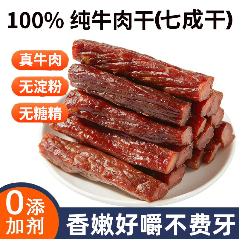 风干真牛肉干适合糖人健身零食大全各种美食夜宵吃的食品休闲小吃