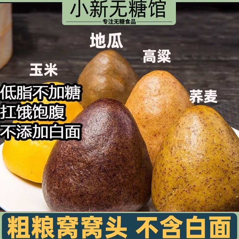 糖人吃的窝窝头五谷杂粗粮代餐老人糖友孕妇控无糖精主食品馒头