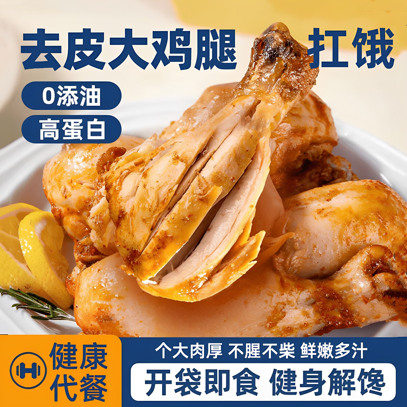 即食去皮鸡腿糖尿饼病人专用无糖精食品糖尿人旗舰店健康休闲零食