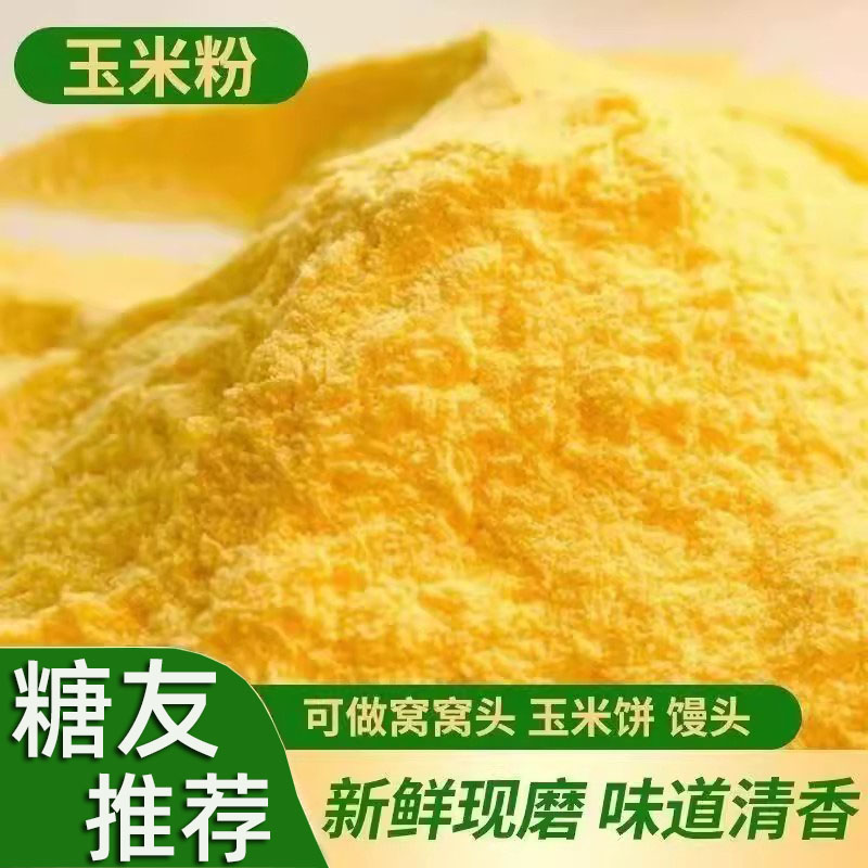 正宗玉米面粉家用面条馒头窝窝头饺子包子粗粮糖人糖友控主食早餐