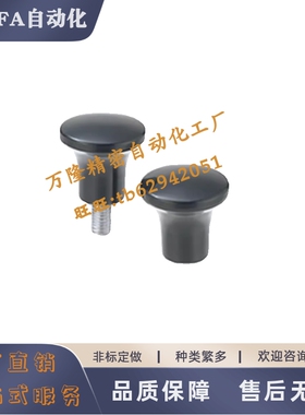 蘑菇型把手HAQ01/02/03/06/07-M5 M6 M8 M10 M12-D17D21D25D33/E