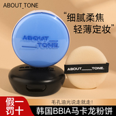 部分临期 韩国bbia马卡龙about tone粉饼定妆控油散粉遮瑕素颜粉