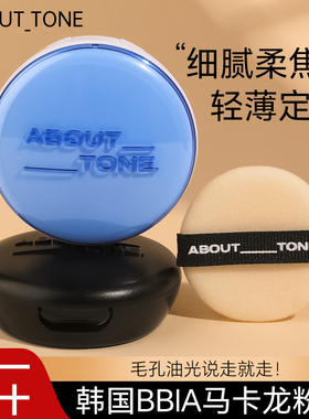 韩国bbia马卡龙about tone粉饼定妆控油eglips散粉遮瑕持久素颜粉