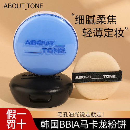 韩国bbia马卡龙about tone粉饼定妆控油散粉遮瑕素颜粉[部分临期]