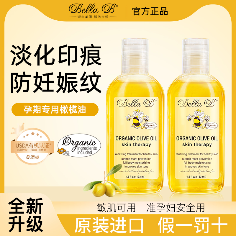 BellaB小蜜蜂妊娠纹专用橄榄油孕妇妊辰孕期淡化妊娠纹防护预防油