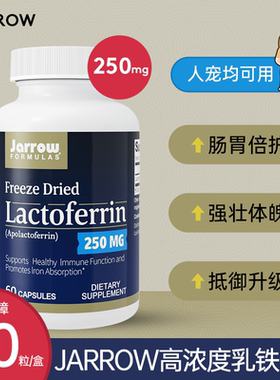 美国杰诺jarrow乳铁蛋白益生菌成人宠物白猫咪抵抗力乳清蛋白胶囊