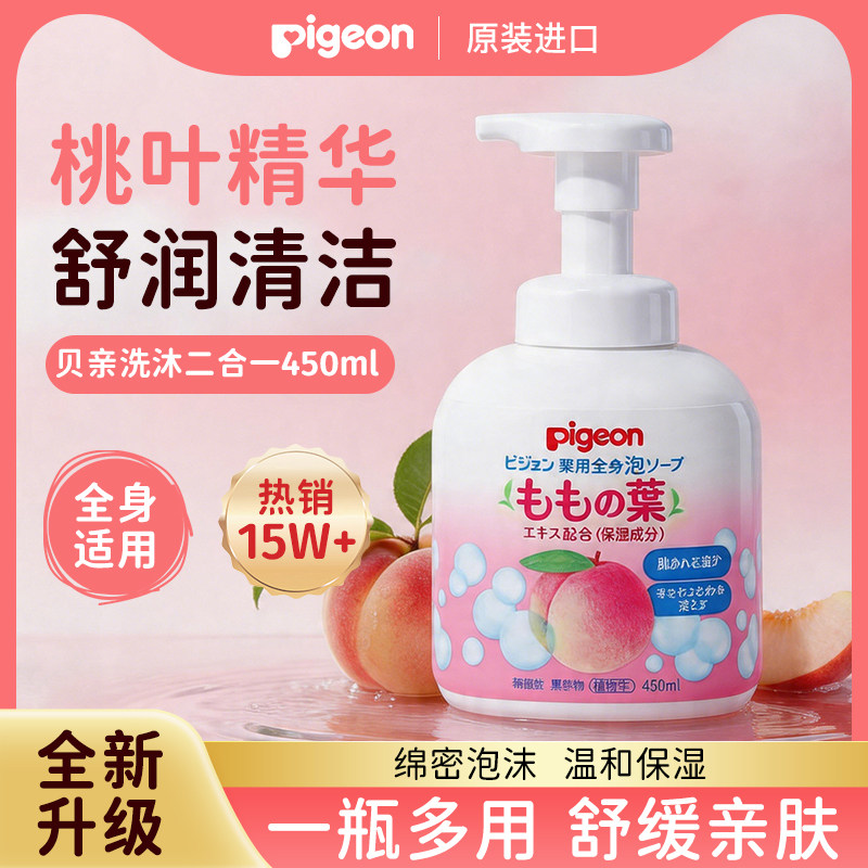 Pigeon贝亲婴儿洗发沐浴露二合一宝宝儿童舒缓滋润桃叶精华洗发水