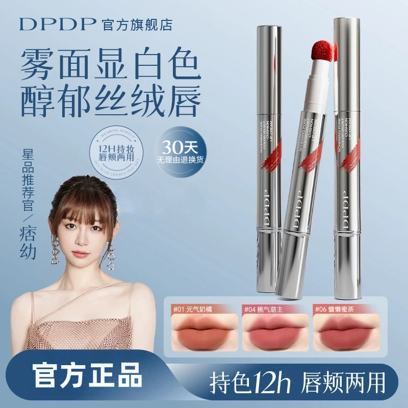 DPDP【痞幼推荐】心机醇色气垫唇霜持久防水防汗雾面哑光显白口红