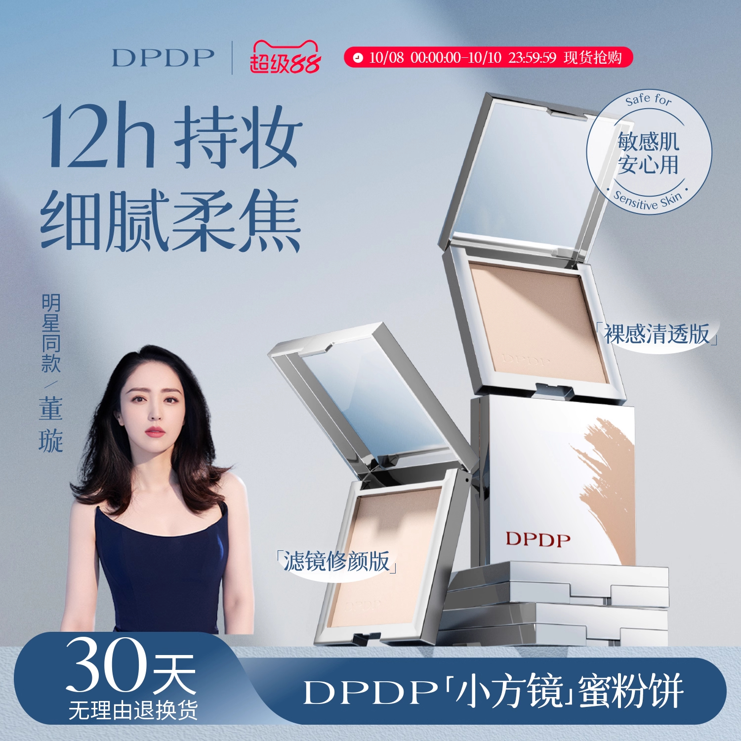 DPDP粉饼空气持妆柔焦