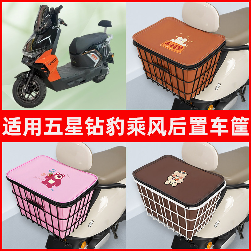 适用五星钻豹乘风车电动车后置车筐车篮后尾箱后备箱改装装饰配件