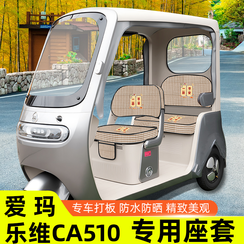 爱玛乐维CA510至臻版电动三轮车座套坐垫套罩脚垫收纳装饰品配件