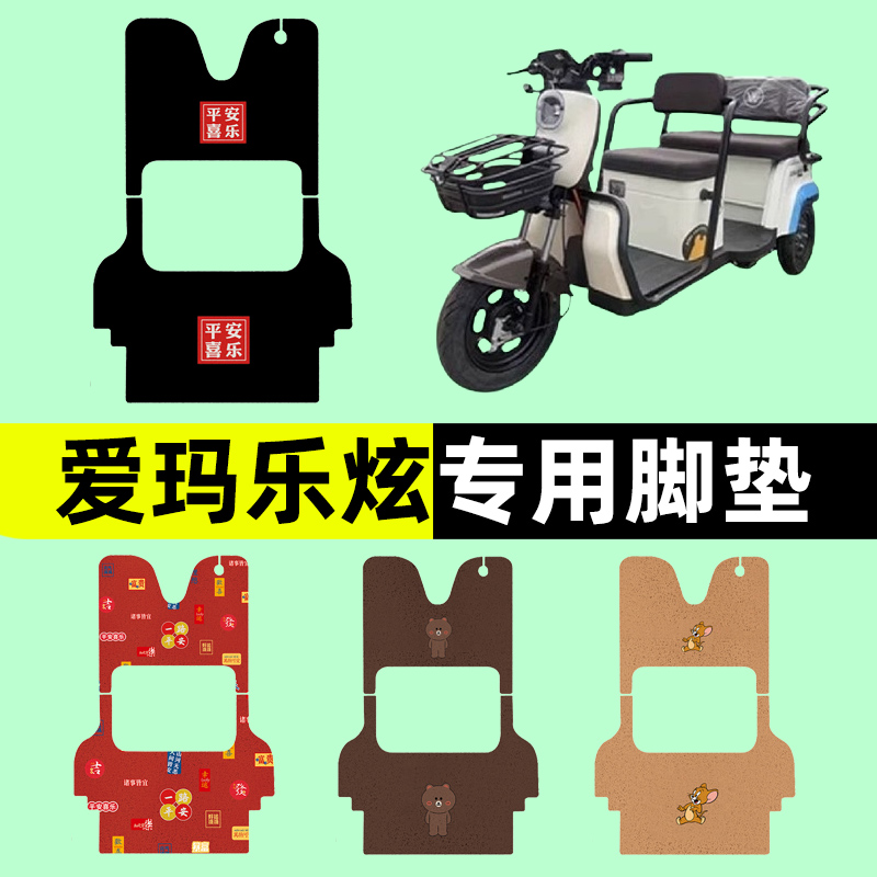 爱玛乐炫电动车三轮车专用脚垫电瓶车脚踏板垫改装饰配件通用大全