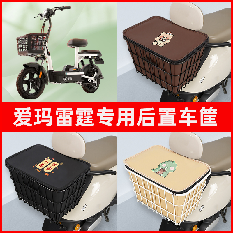 爱玛雷霆电瓶车电动车专用后置车筐置物储物放东西神器车篮子配件