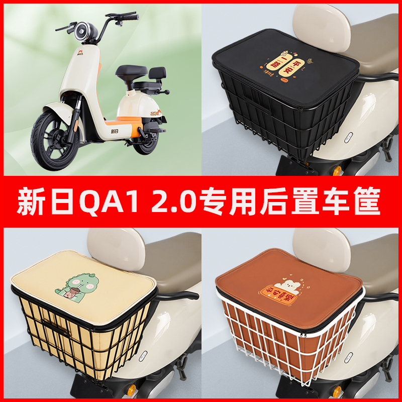 新日QA1 2.0电瓶车电动车专用后置车筐置物储物放东西神器车篮子