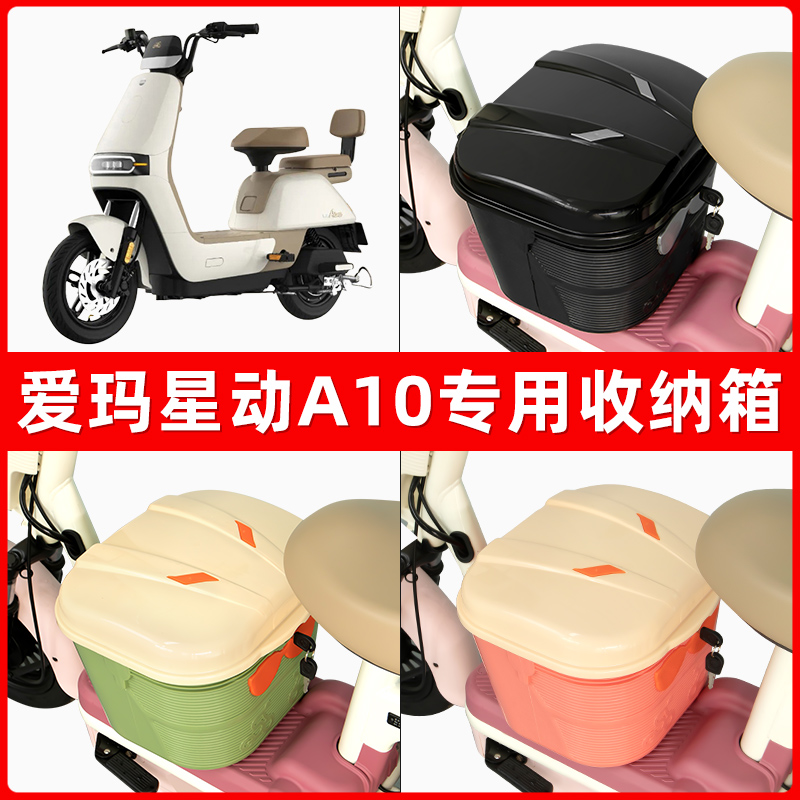 爱玛星动A10电瓶电动车脚下收纳箱包储物筐置物神器防水装饰配件