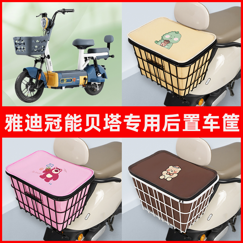 雅迪贝塔系列电瓶车电动车专用后置车筐置物储物放东西神器车篮子