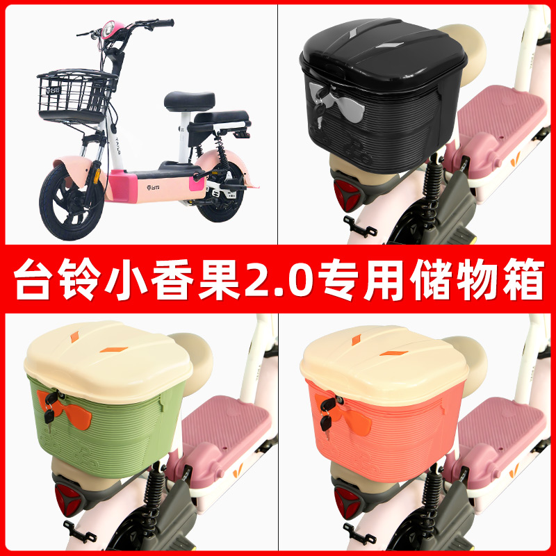 台铃小香果2.0电瓶电动车后座置物箱储物包后备尾箱后车筐框神器