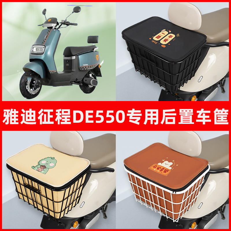 雅迪冠能征程DE550电瓶电动车专用后置车筐置物放东西神器车篮子