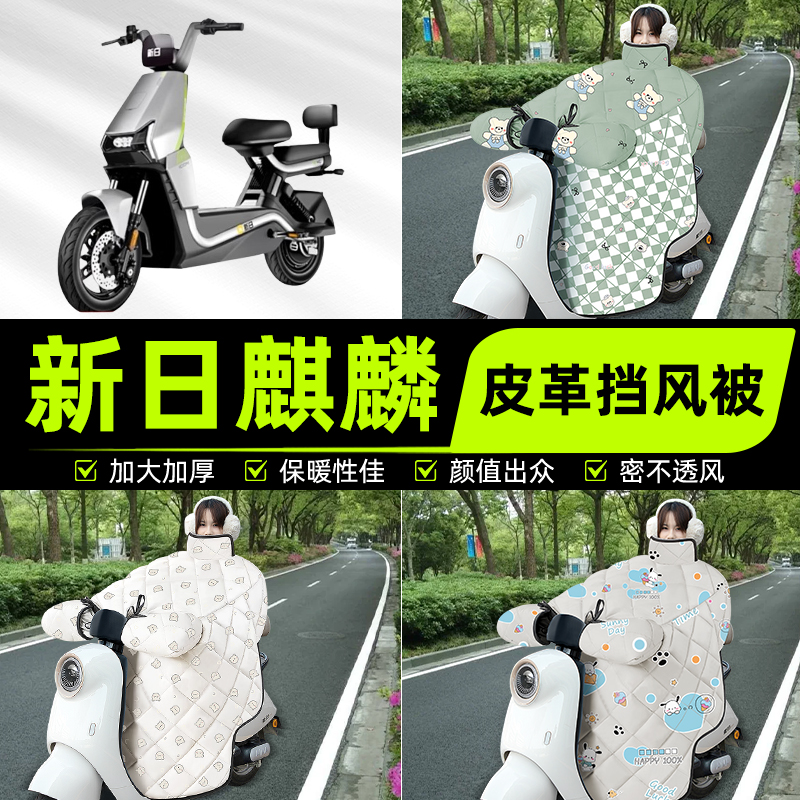 适用新日麒麟电瓶电动车挡风被挡风罩2025新款冬四季通用装饰配件