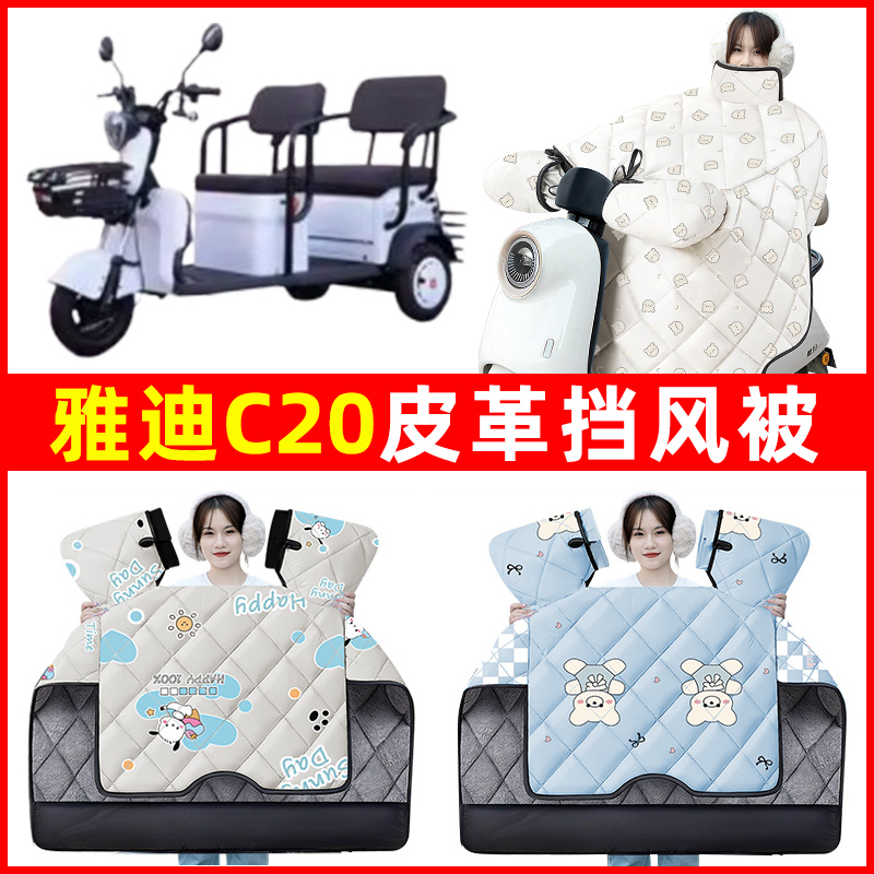 雅迪冠能C20电动车三轮车冬季24新款挡风被加绒加厚YD500DQZ-11C
