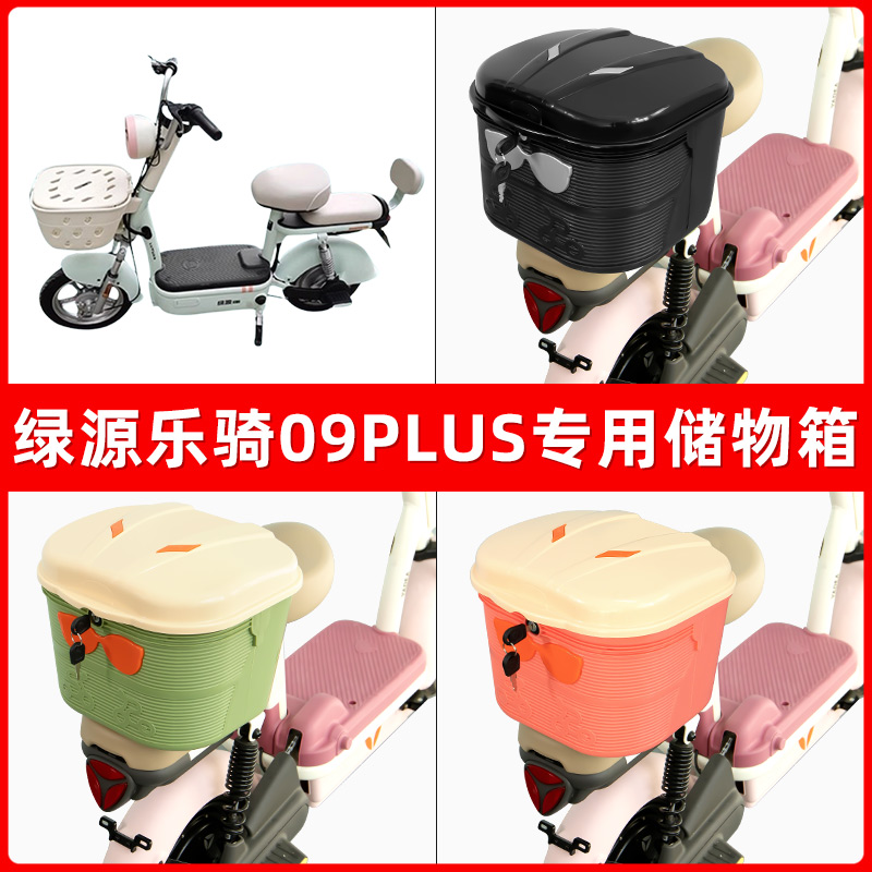 绿源乐骑09PLUS电瓶电动车后座置物箱储物包后备尾箱后车筐框收纳