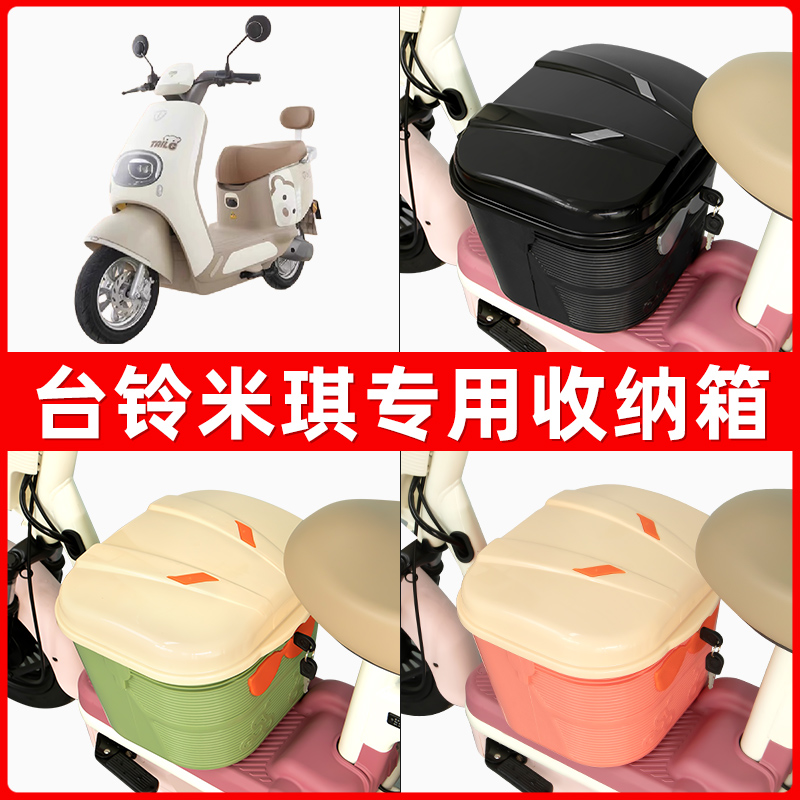 台铃米琪电瓶电动车脚下收纳箱包储物筐置物神器防水装饰配件大全