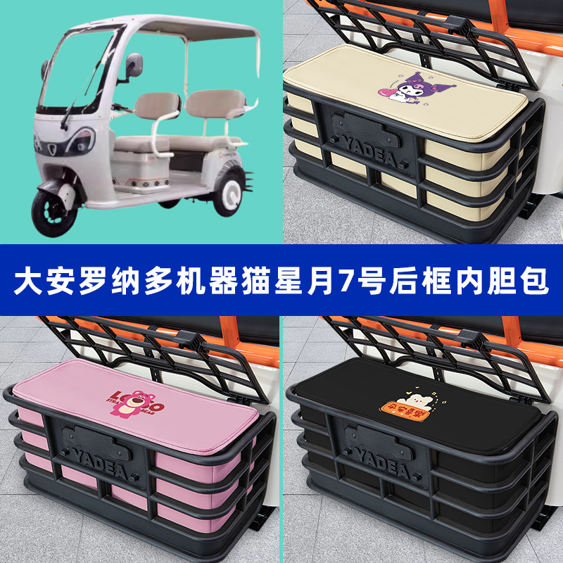 大安罗纳多机器猫星月7号三轮车后车筐内胆包后置物兜收纳盒装饰