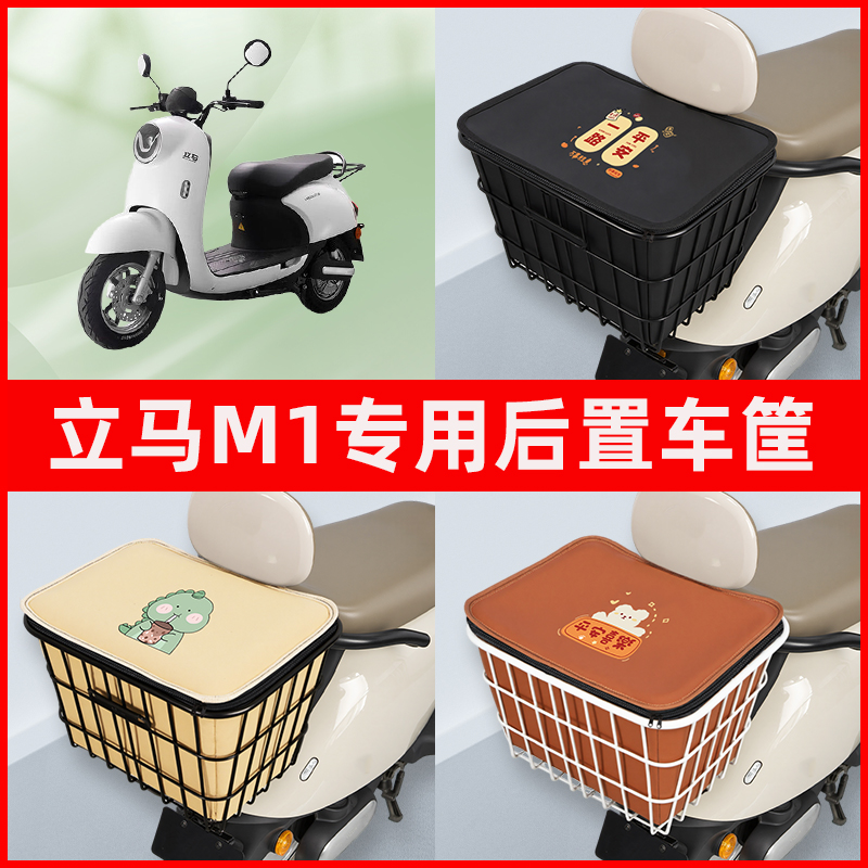 立马M1电瓶电动车专用后置车筐置物储物放东西神器车篮子配件大全