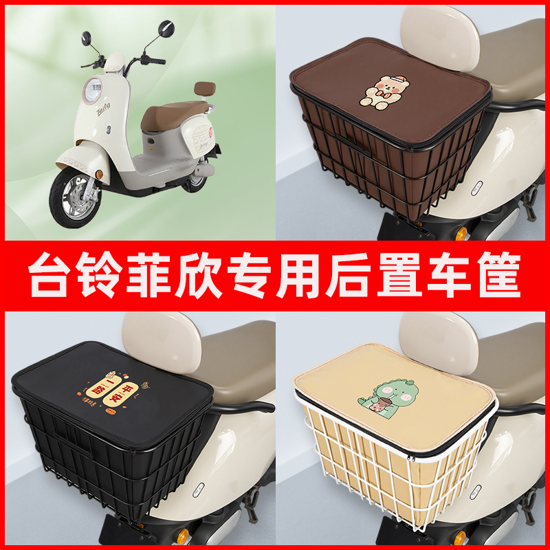 台铃菲欣电瓶车电动车专用后置车筐置物储物放东西神器车篮子配件