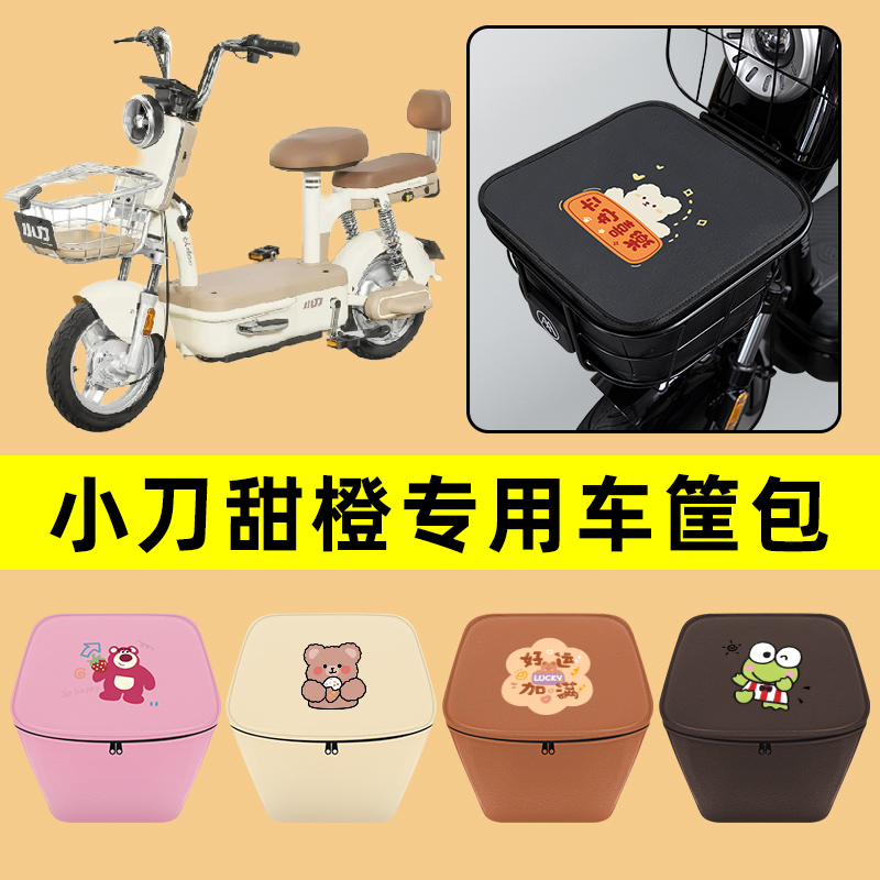 小刀甜橙电动车车筐内胆包前置物兜防水电瓶车改装饰配件通用大全
