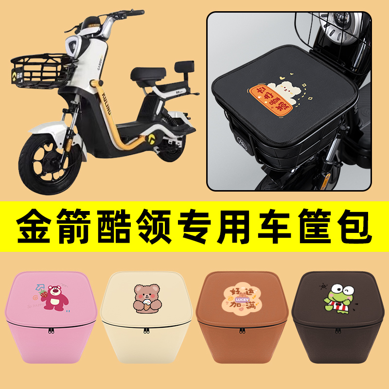 金箭酷领电动车车筐内胆包前置物兜防水电瓶车改装饰配件通用大全
