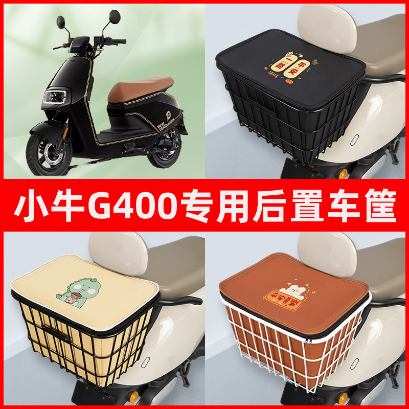 小牛G400动力版电瓶电动车专用后置车筐置物储物放东西神器车篮子