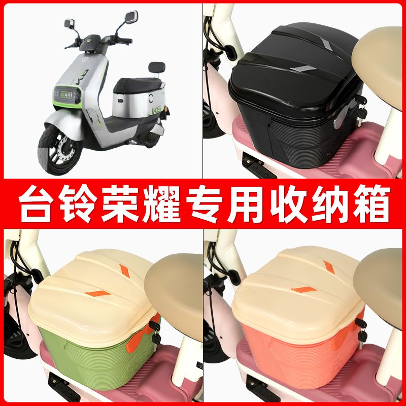 台铃荣耀超能二代电瓶电动车脚下收纳箱包储物筐置物神器防水装饰