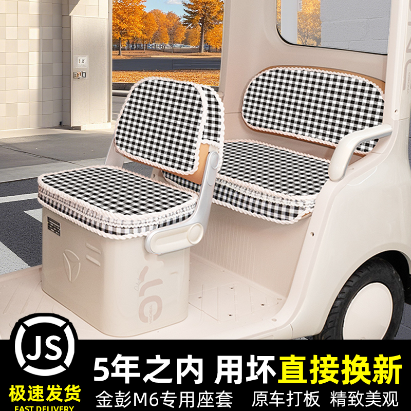 金鹏M6电动车三轮车座套坐垫套脚垫地垫厚款全包四季通用装饰配件