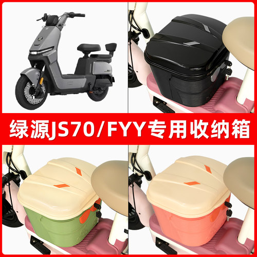 绿源JS70/FYY电瓶电动车脚下收纳箱包储物筐置物神器防水装饰配件