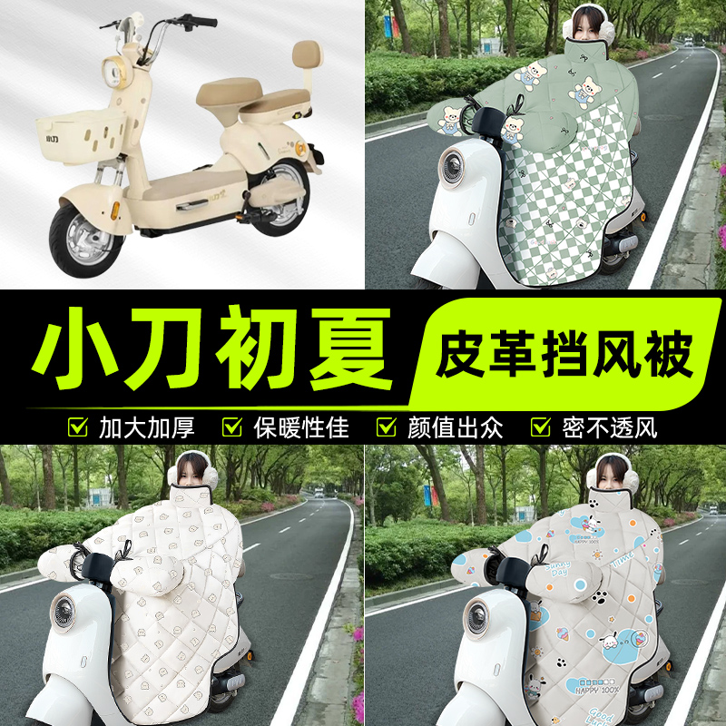 适用小刀初夏智荟版电瓶电动车挡风被挡风罩2025新款冬季装饰配件