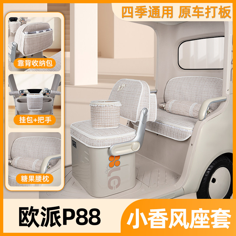适用欧派P88座套电动三轮车坐垫套四季通用脚垫改装饰品配件大全