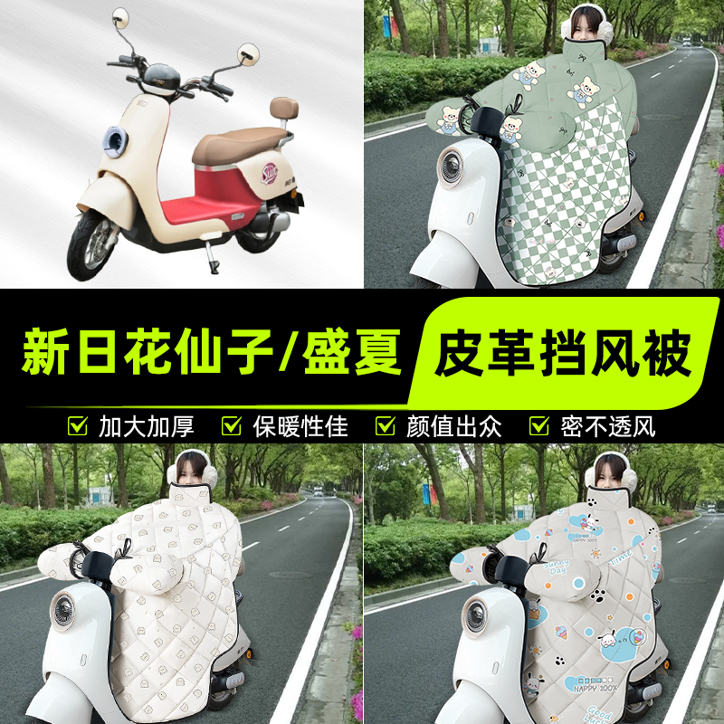 适用新日花仙子/盛夏/EB电瓶电动车挡风被挡风罩2025新款冬季配件