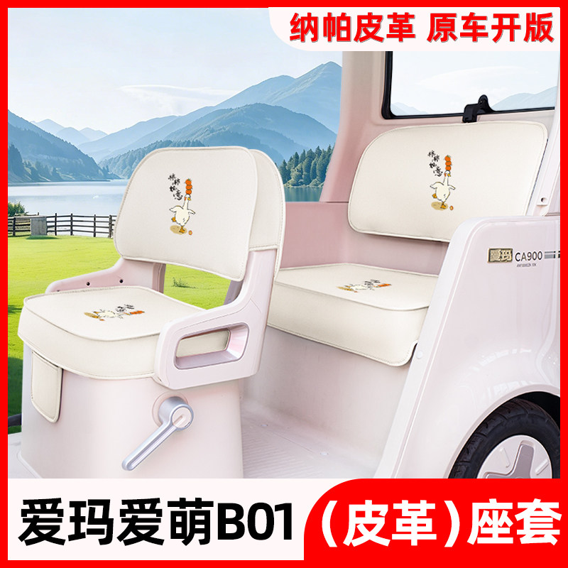 适用爱玛爱萌B01电动三四轮车专用座套四季通用坐垫改装饰小配件