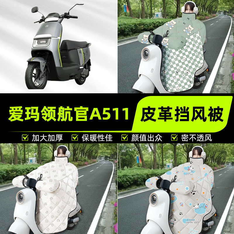适用爱玛引擎领航官A511电瓶电动车挡风被挡风罩2025新款冬改装饰