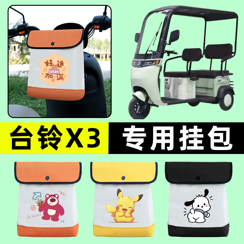 台铃X3电动车三轮车挂包前置物兜挂物置物神器收纳包装饰配件大全