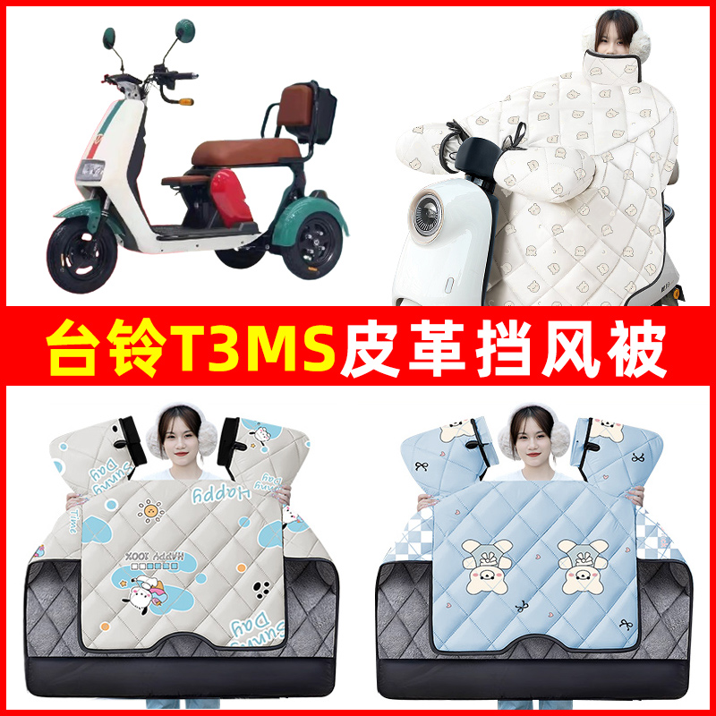 台铃T3MS电动三轮车冬季24新款挡风被加绒加厚防水改装饰配件大全